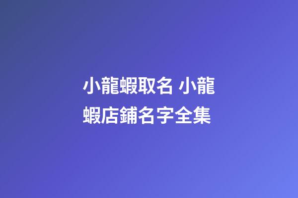 小龍蝦取名 小龍蝦店鋪名字全集-第1張-店鋪起名-玄機派